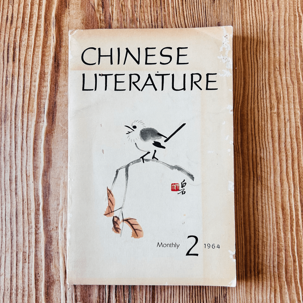 Chinese Literature Monthly, No. 2 by Mao Tun c1964 - Image 2